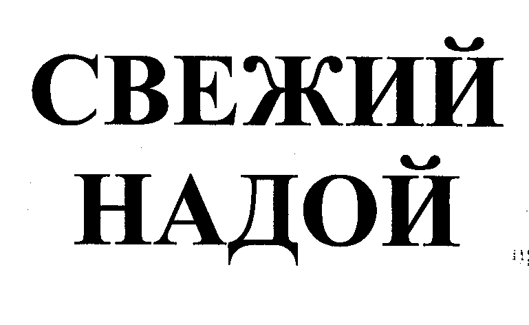 Товарный знак № 24400 «СВЕЖИЙ НАДОЙ»