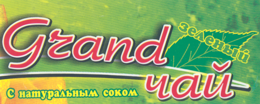Товарный знак № 22933 «GRАND ЧАЙ»
