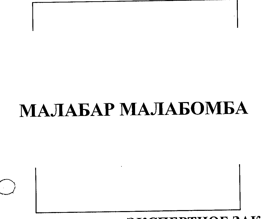 Товарный знак № 25495 «МАЛАБАР МАЛАБОМБА»