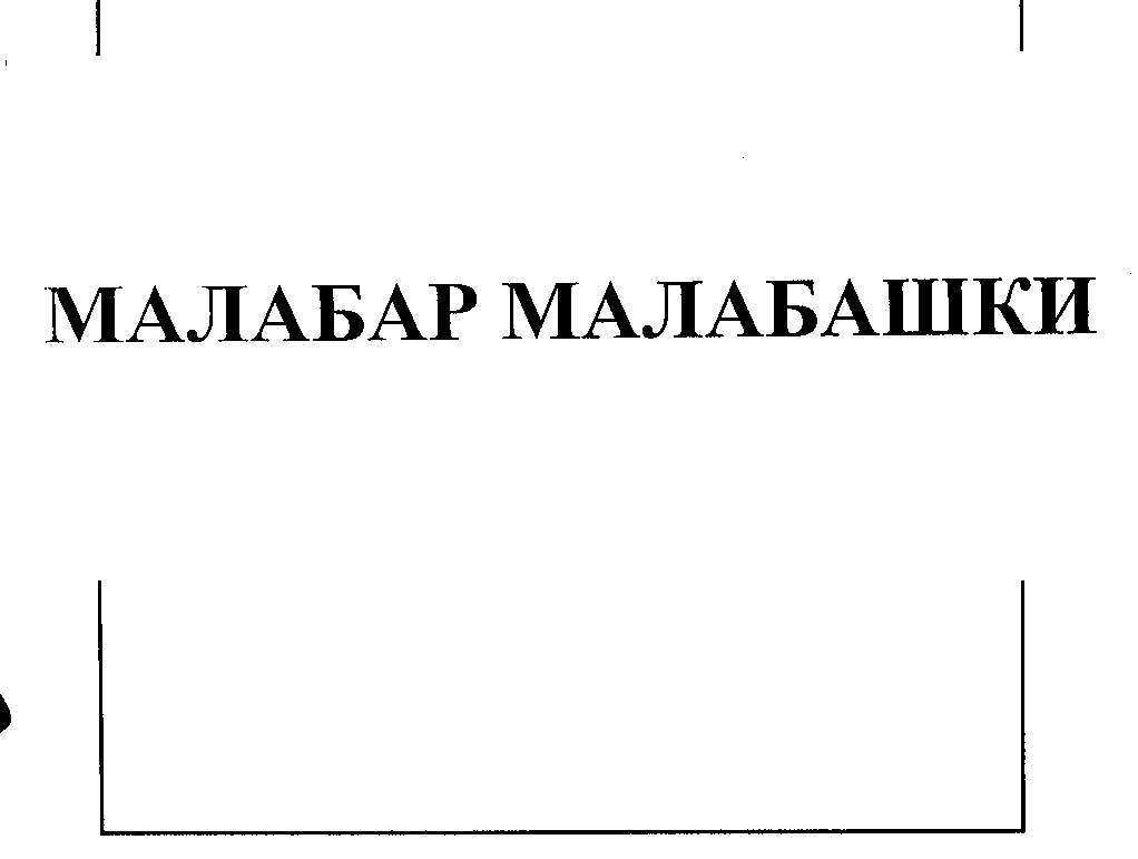 Товарный знак № 25496 «МАЛАБАР МАЛАБАШКИ»