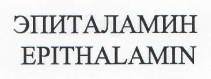 Товарный знак № 22554 «ЭПИТАЛАМИН ЕРIТНАLАМIN»