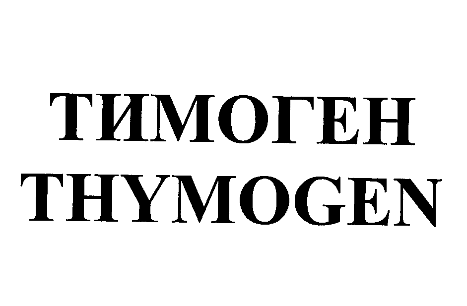 Товарный знак № 23565 «ТИМОГЕН ТНYМОGЕN»