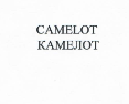 Товарный знак № 22280 «САМЕLОТ КАМЕЛОТ»