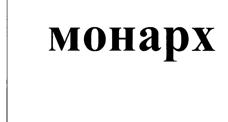 Товарный знак № 23383 «монарх»