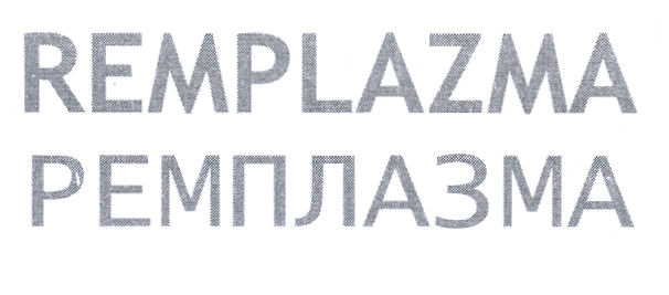 Товарный знак № 22207 «РЕМПЛАЗМА RЕМРLАZМА»