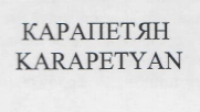 Товарный знак № 22592 «КАРАПЕТЯН КАRАРЕТYАN»
