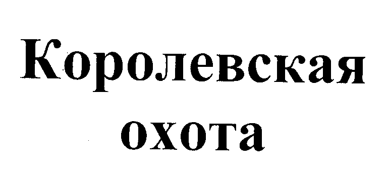 Товарный знак № 23384 «Королевская охота»