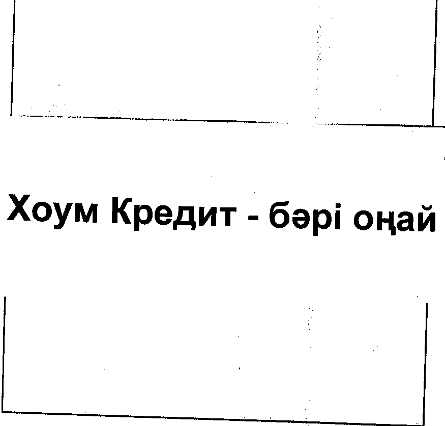 Товарный знак № 25501 «Хоум Кредит - бәрі оңай»