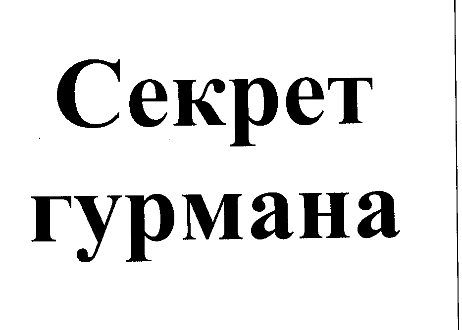 Товарный знак № 23385 «Секрет гурмана»