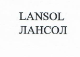 Товарный знак № 22262 «LАNSОL ЛАНСОЛ»