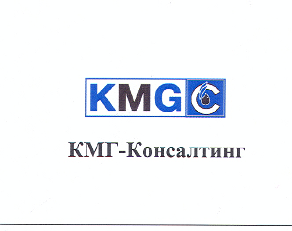 Товарный знак № 22358 «КМГ-КОНСАЛТИНГ»