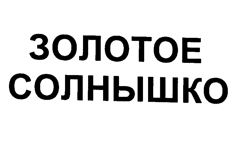 Товарный знак № 23378 «ЗОЛОТОЕ СОЛНЫШКО»