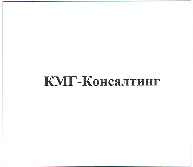 Товарный знак № 22359 «КМГ КОНСАЛТИНГ»