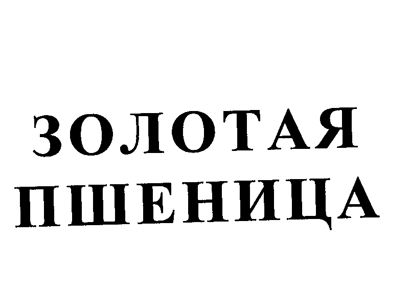 Товарный знак № 22935 «ЗОЛОТАЯ ПШЕНИЦА»