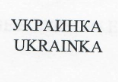 Товарный знак № 22717 «УКРАИНКА UКRАINКА»