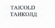 Товарный знак № 22266 «ТАIСОLD ТАИКОЛД»