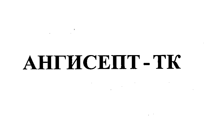 Товарный знак № 23581 «АНГИСЕПТ - ТК»