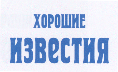 Товарный знак № 23970 «ХОРОШИЕ ИЗВЕСТИЯ»