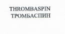 Товарный знак № 22267 «ТНRОМВАSРIN ТРОМБАСПИН»
