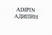 Товарный знак № 22268 «АDIРIN АДИПИН»