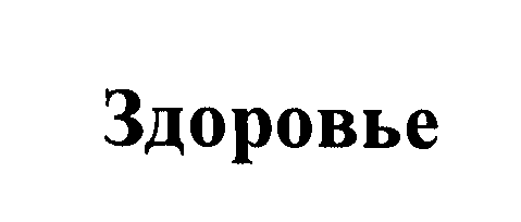 Товарный знак № 24403 «Здоровье»