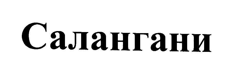 Товарный знак № 23779 «Салангани»