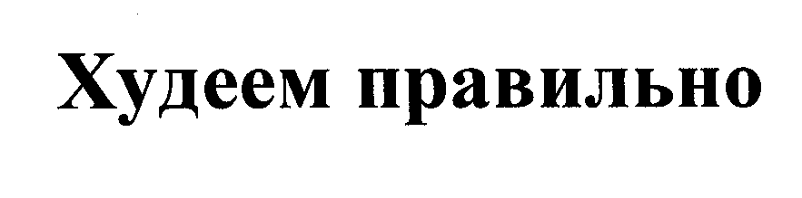 Товарный знак № 24404 «Худеем правильно»