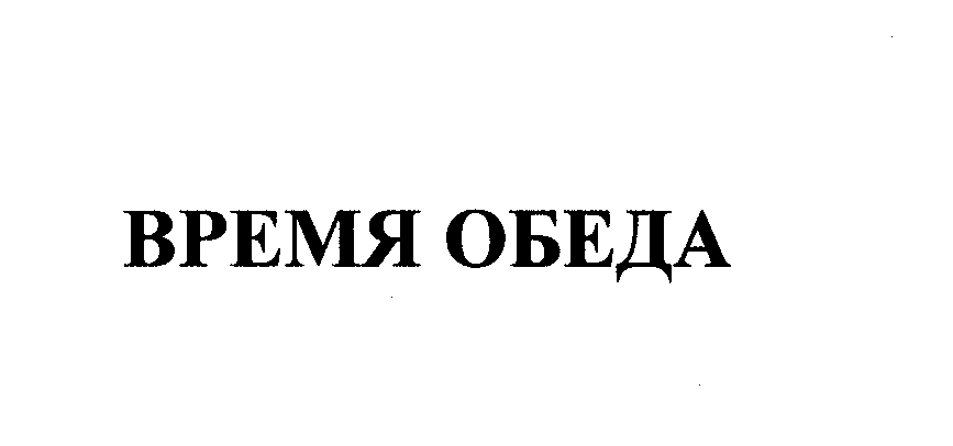 Товарный знак № 23185 «ВРЕМЯ ОБЕДА»