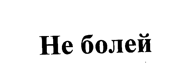 Товарный знак № 24405 «Не болей»