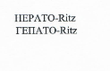 Товарный знак № 22270 «НЕРАТО-Ritz ГЕПАТО-Ritz»