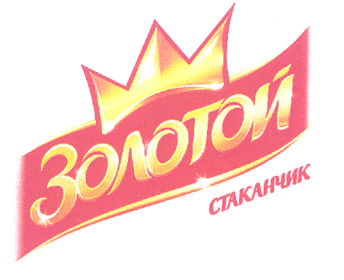 Товарный знак № 22451 «ЗОЛОТОЙ СТАКАНЧИК»