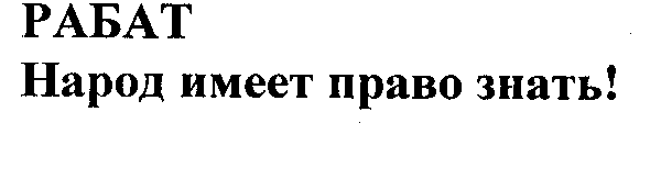 Товарный знак № 24128 «РАБАТ Народ имеет право знать!»