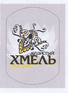 Товарный знак № 19346 «ДУШИСТЫЙ ХМЕЛЬ МЕДОВЫЙ»