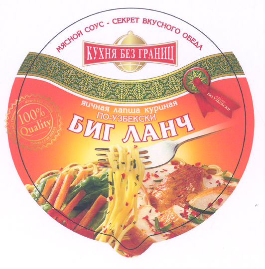Товарный знак № 25746 «БИГ ЛАНЧ КУХНЯ БЕЗ ГРАНИЦ»