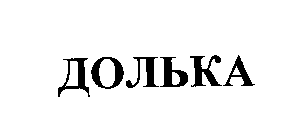 Товарный знак № 23778 «ДОЛЬКА»