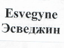 Товарный знак № 22180 «ЕSVЕGYNЕ ЭСВЕДЖИН»