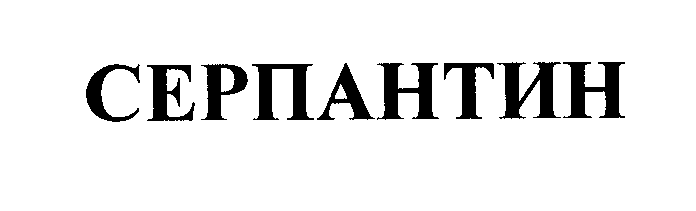Товарный знак № 24124 «СЕРПАНТИН»