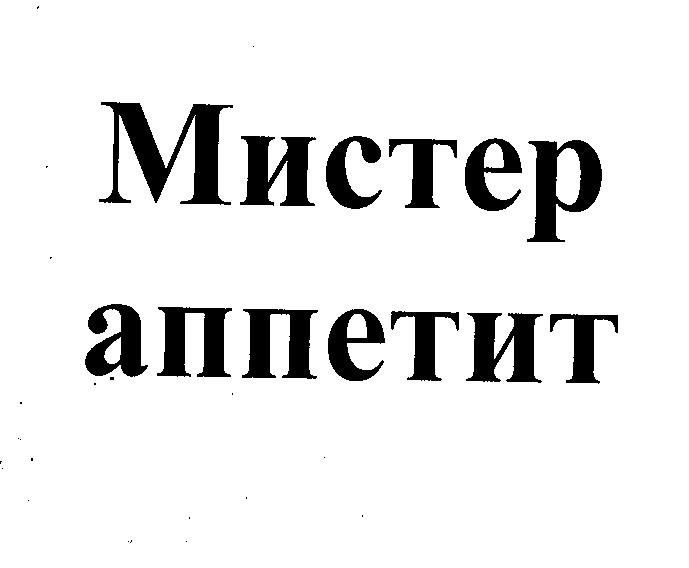 Товарный знак № 23382 «Мистер аппетит»
