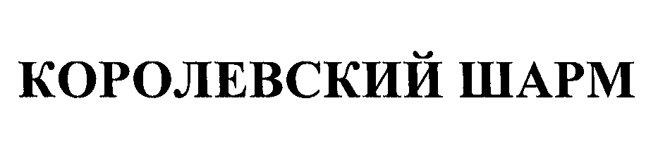 Товарный знак № 23399 «КОРОЛЕВСКИЙ ШАРМ»