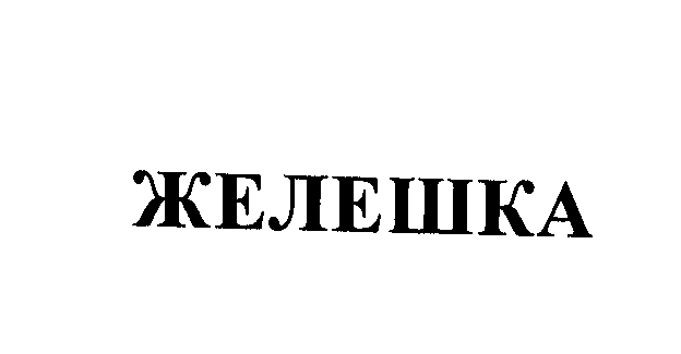 Товарный знак № 23400 «ЖЕЛЕШКА»