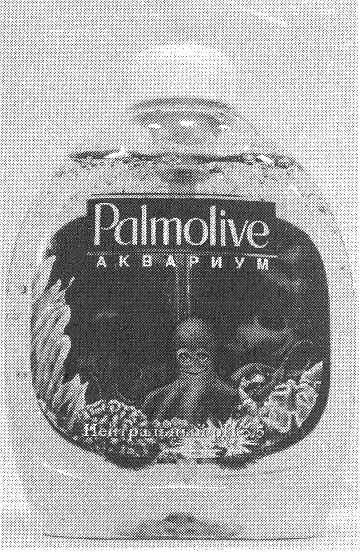Товарный знак № 23091 «Рalmolive АКВАРИУМ»