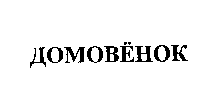 Товарный знак № 24131 «ДОМОВЁНОК»