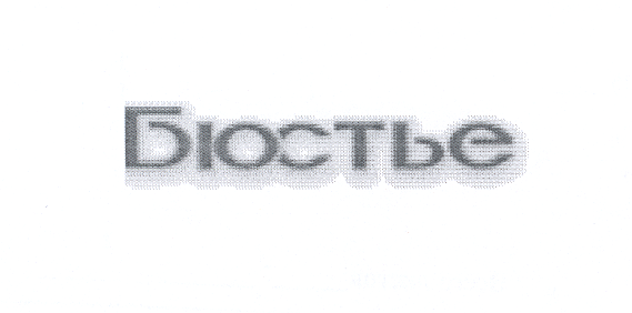 Товарный знак № 29446 «БЮСТЬЕ»