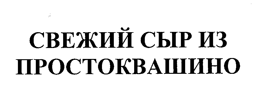 Товарный знак № 24704 «СВЕЖИЙ СЫР ИЗ ПРОСТОКВАШИНО»