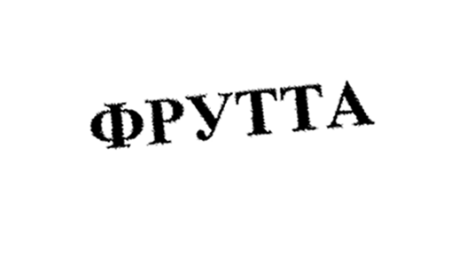 Товарный знак № 25749 «ФРУТТА»