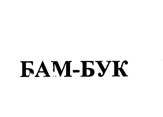 Товарный знак № 23401 «БАМ-БУК»