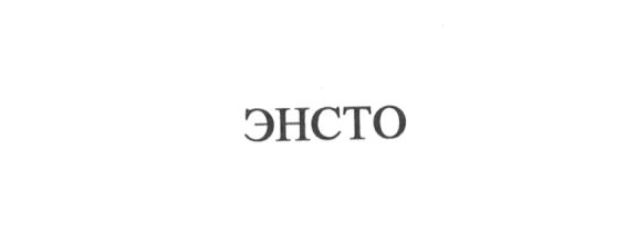 Товарный знак № 22755 «ЭНСТО»