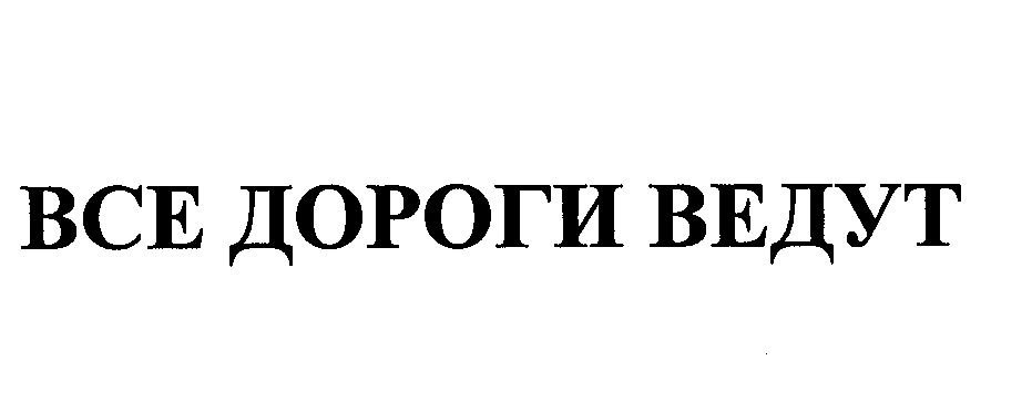 Товарный знак № 26789 «ВСЕ ДОРОГИ ВЕДУТ»