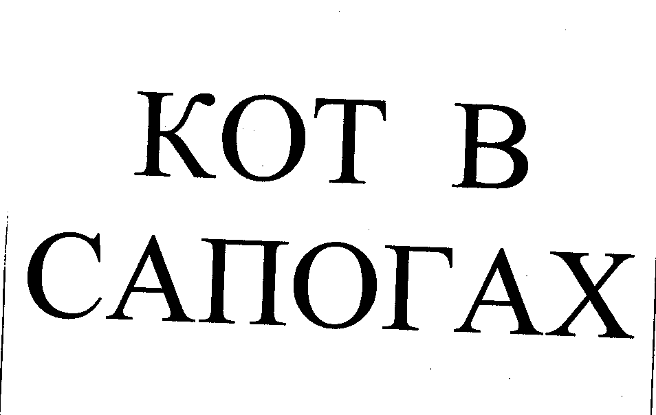 Товарный знак № 26065 «КОТ В САПОГАХ»