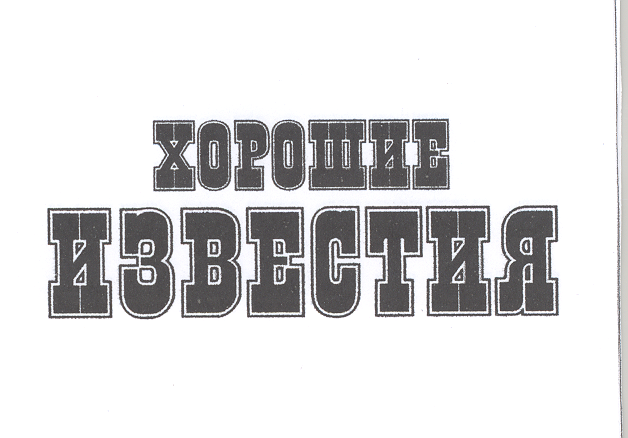 Товарный знак № 23982 «ХОРОШИЕ ИЗВЕСТИЯ»